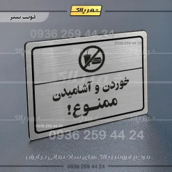 پلاک لیزری خوردن و آشامیدن ممنوع - تصویر 10